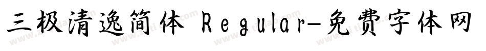 三极清逸简体 Regular字体转换